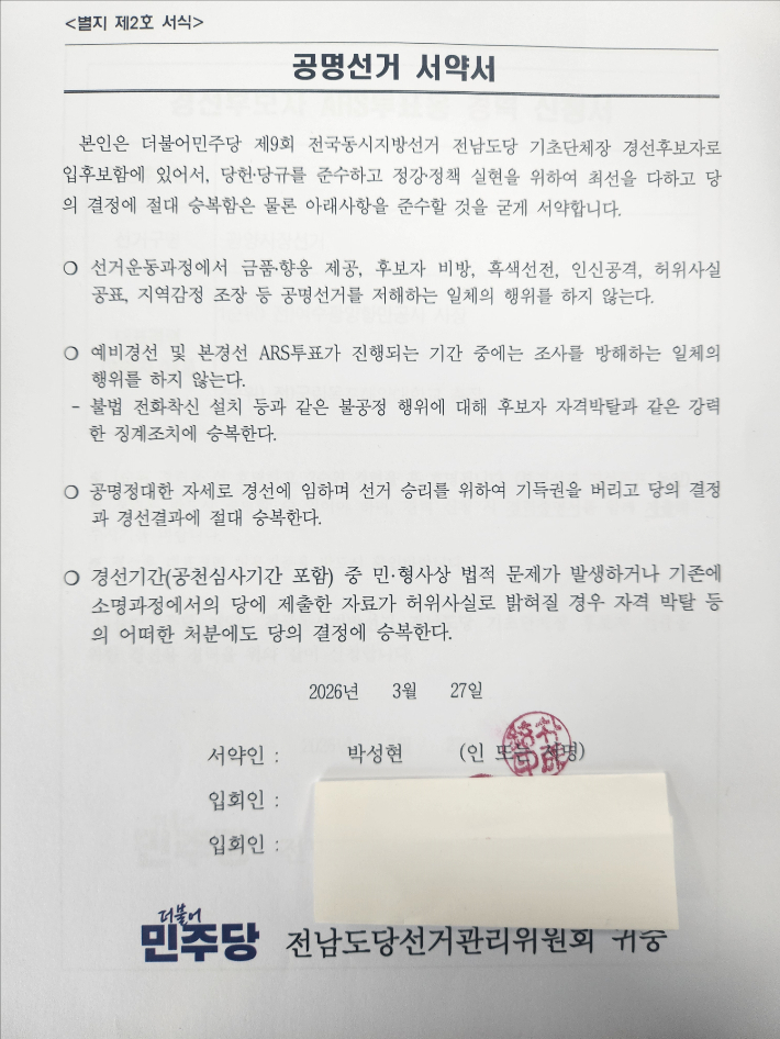 전남도당이 제시한 박성현 예비후보의 공명경선 서약서. 전남도당 제공 