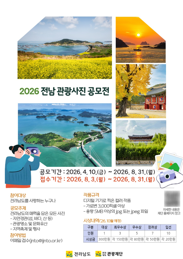 전남 관광사진 공모전 홍보물. 전라남도 제공