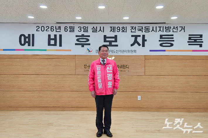 신경호 강원교육감 예비후보 등록 '재선 도전'