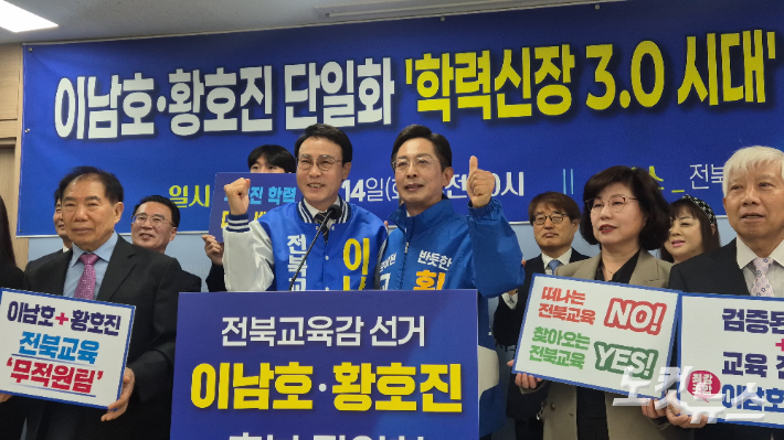 단일화에 합의한 이남호·황호진 전북특별자치도교육감 예비후보. 심동훈 기자