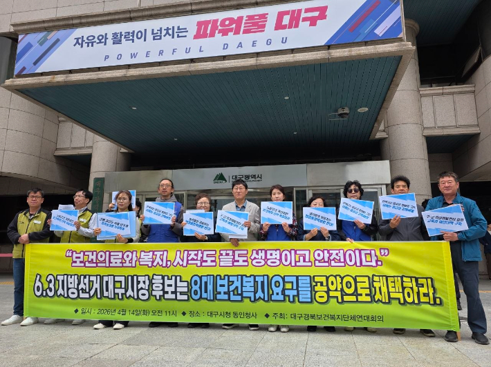 14일 대구경북 지역 보건복지단체가 대구시청 동인청사 앞에서 기자회견을 열고 대구시장 출마 후보자들에게 보건복지 정책 공약을 제시했다. 대구경북보건복지단체연대회의 제공