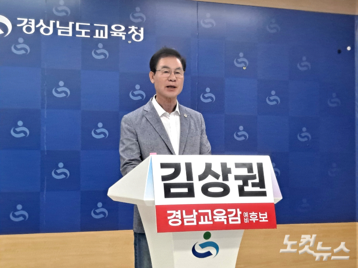 김상권 경남교육감 예비후보가 14일 경남교육청 브리핑룸에서 기자회견을 열고 있다. 송봉준 기자