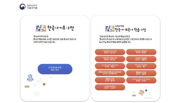 국립국어원 한국어기초사전. 홈페이지 갈무리
