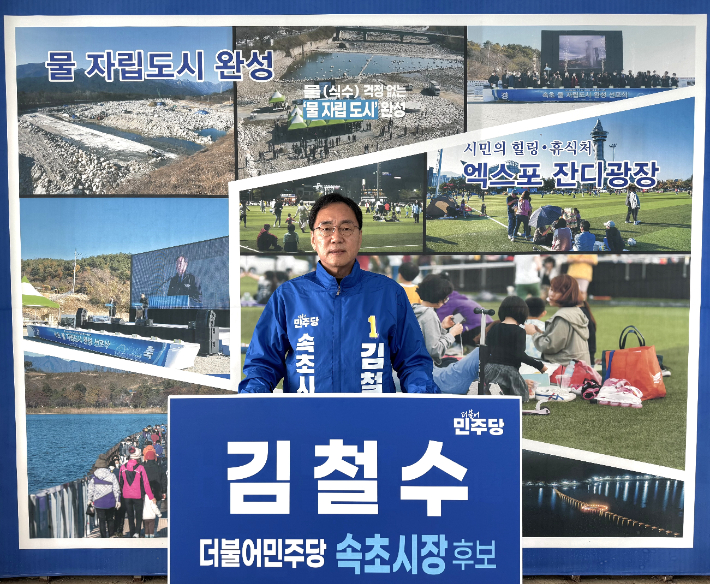 더불어민주당 김철수 속초시장 후보. 김 후보 측 제공