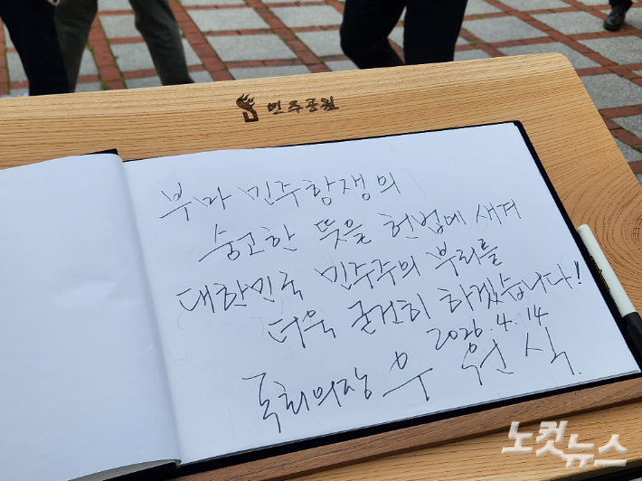 14일 부산민주공원을 찾은 우원식 국회의장이 작성한 방명록. 정혜린 기자