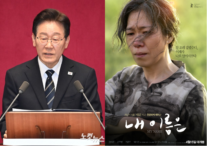 이재명(왼쪽) 대통령과 영화 '내 이름은' 포스터. 윤창원 기자·아우라픽처스 제공