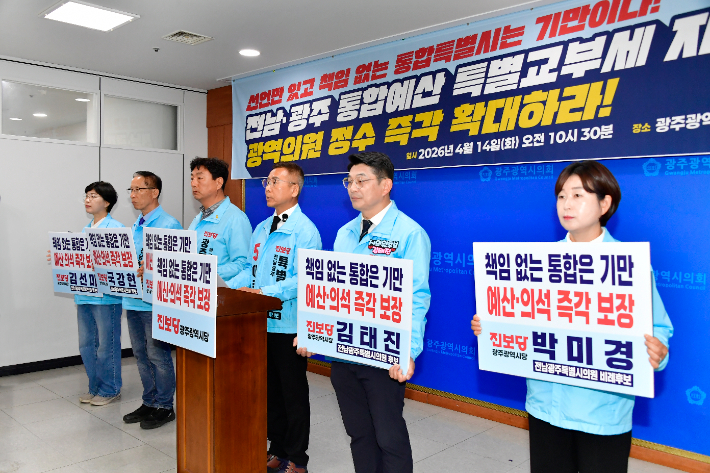 진보당 전남광주특별시장 후보인 이종욱 후보는 14일 전남광주특별시의원 후보들과 공동 기자회견을 열고 통합 준비 예산 573억 원의 특별교부세 지원과 광역의원 정수 확대를 요구했다. 독자 제공