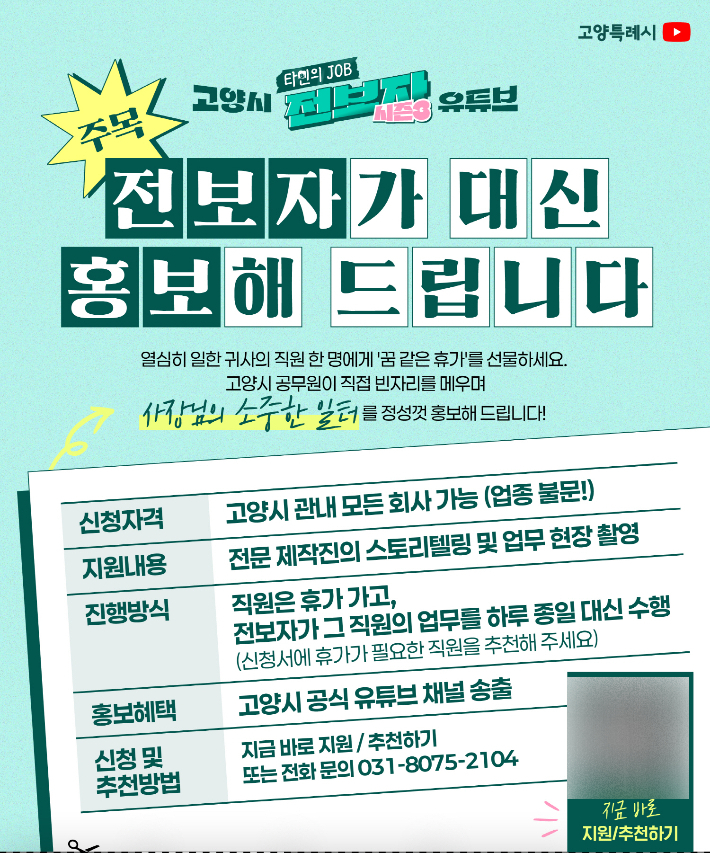 고양특례시 유튜브 '전보자 시즌 3' 포스터. 고양시 제공 