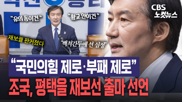 "국민의힘 제로"…조국, 평택을 재보선 출마 선언[노컷브이]