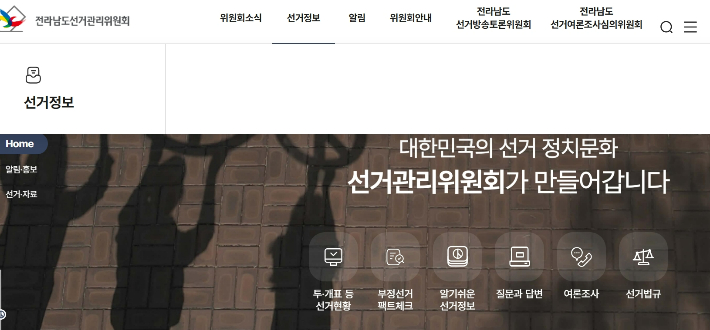전남 선관위 홈페이지 캡처