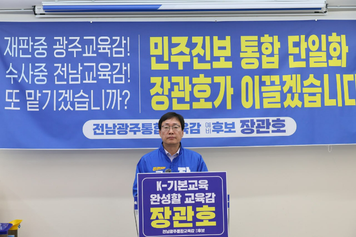 장관호 전남광주통합특별시교육감 예비후보는 14일 진보 계열 교육감 선거 단일화와 관련해 광주광역시교육청 브리핑룸에서 기자회견을 개최했다. 장 후보 측 제공