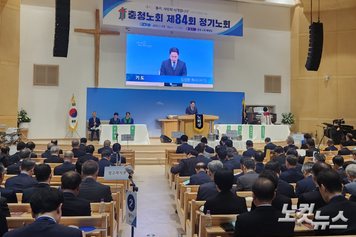 예장통합 충청노회 제 84회 정기노회가 열리고 있다. 충북CBS