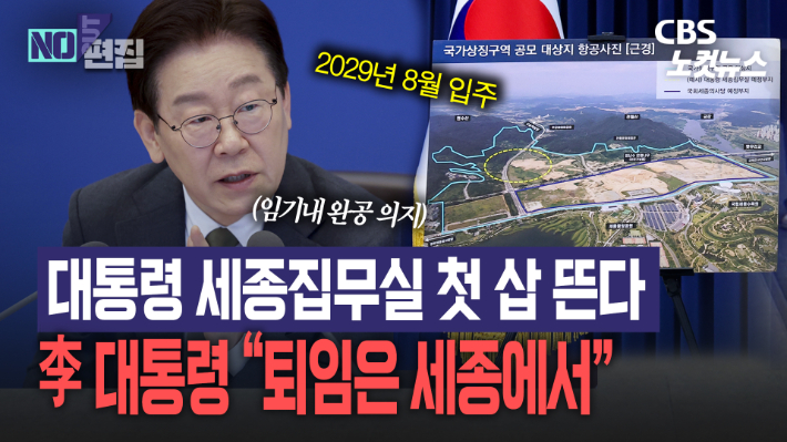 대통령 세종집무실 첫 삽 뜬다…李대통령 "퇴임은 세종에서"[노컷브이]