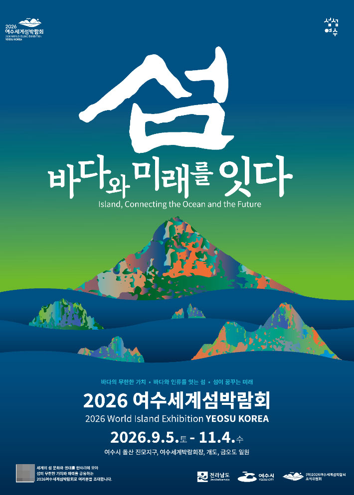 2026여수세계섬박람회 포스터. 2026여수세계섬박람회 조직위 제공