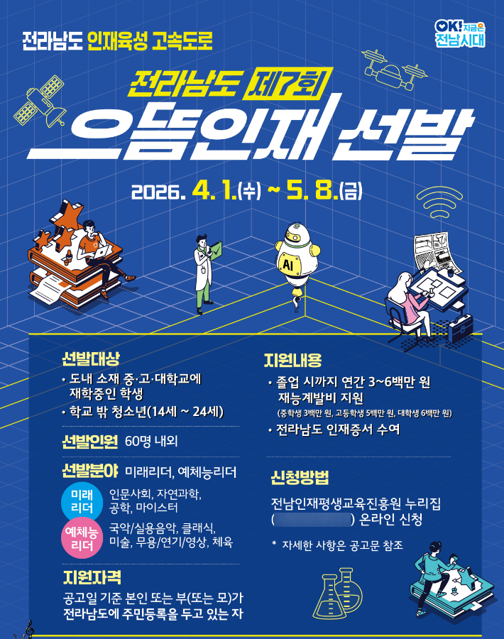 으뜸인재 선발 홍보물. 전라남도 제공