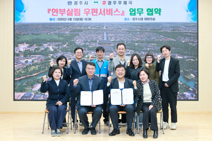 경주시가 13일 시청 대회의실에서 경주우체국과 '안부살핌 우편서비스' 업무협약을 체결한 후 기념촬영을 하고 있다. 경주시 제공
