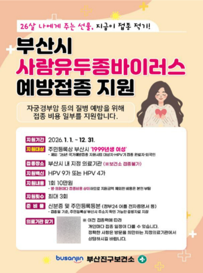 부산시 사람유두종바이러스(HPV) 예방접종 지원 안내 포스터. 부산 부산진구 제공 