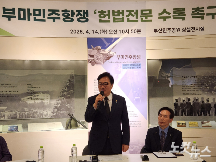 우원식 국회의장이 부산민주공원에서 열린 부마민주항쟁 헌법 전문 수록 촉구 간담회에 참석했다. 정혜린 기자