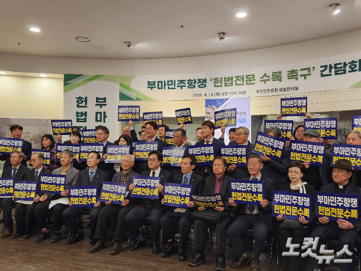 14일 부산민주공원에서 열린 부마민주항쟁 헌법 전문 수록 촉구 간담회에서 우원식 국회의장과 시민단체 관계자들이 피켓을 들고 있다. 정혜린 기자