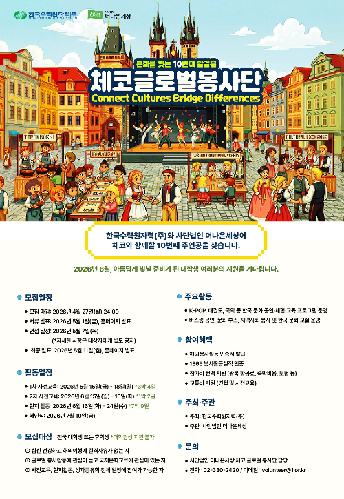 체코 글로벌 봉사단 대학생 봉사단원 모집 포스터. 한수원 제공