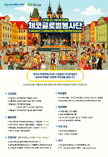 체코 글로벌 봉사단 대학생 봉사단원 모집 포스터. 한수원 제공