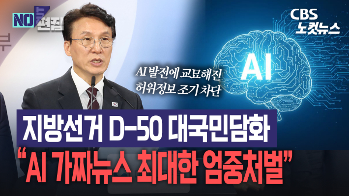 김민석 "6·3 지방선거 엄격 관리…AI 통한 가짜뉴스 엄중 처벌"[노컷브이]
