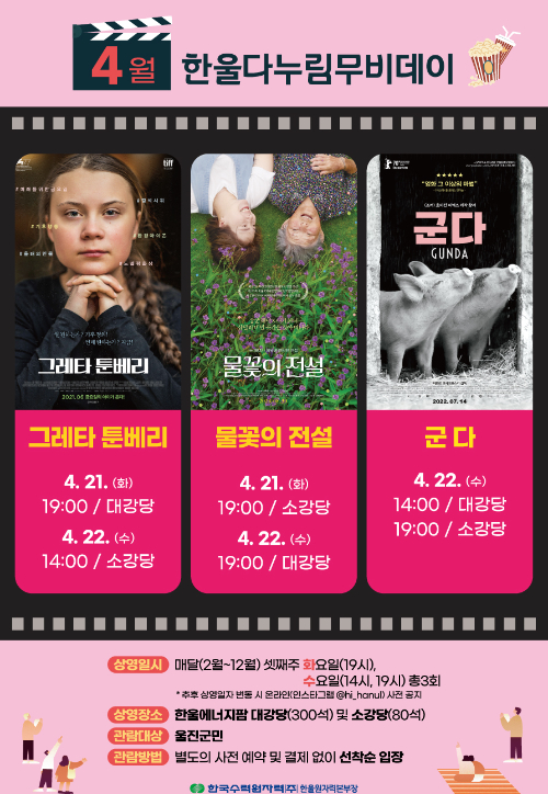 4월 한울다누림무비데이 포스터. 한울본부 제공