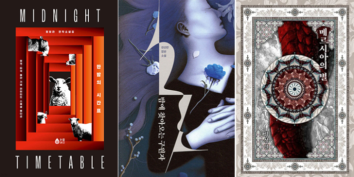 정보라 '한밤의 시간표'(The Midnight Timetable), 천선란 '밤에 찾아오는 구원자'(The Midnight Shift), 김성일 '메르시아의 별'(Blood for the Undying Throne). 퍼플레인·안전가옥·온우주 제공