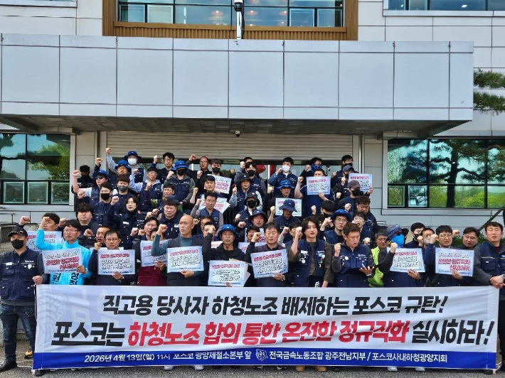 금속노조 광주전남지부·포스코사내하청광양지회 기자회견. 노조 제공 