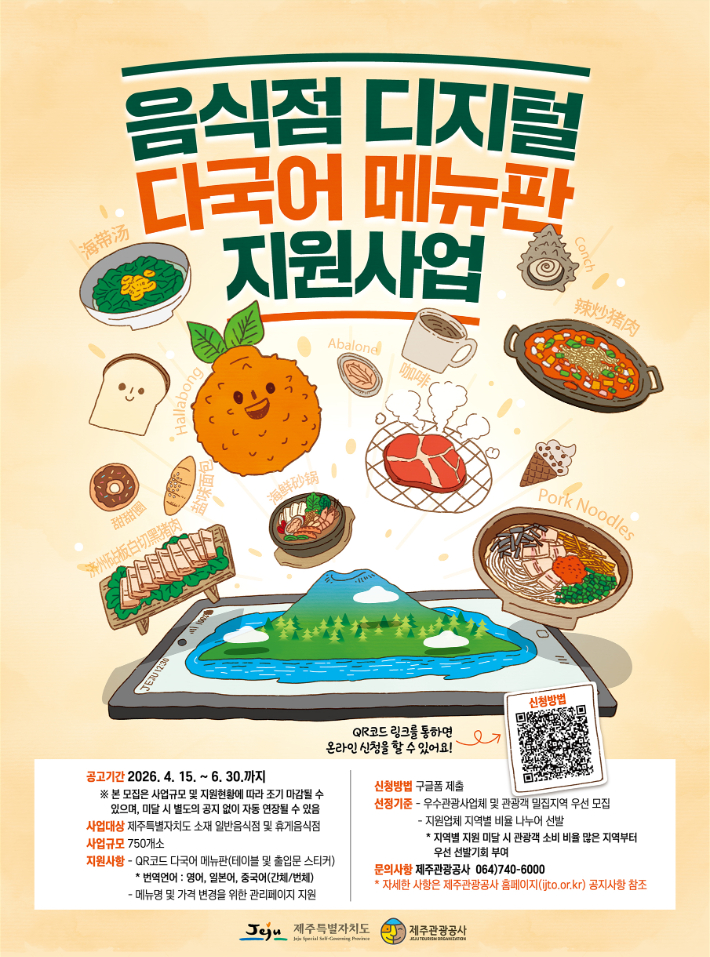 제주 맛집, QR코드로 세계와 통한다