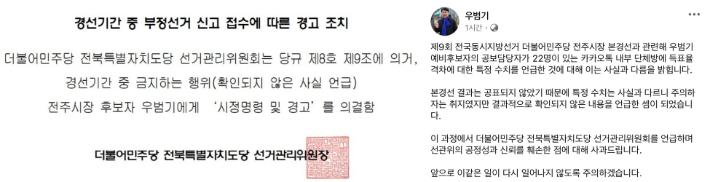 더불어민주당 전북도당 선거관리위원회 공지와 우범기 전주시장 예비후보 페이스북 게시글. 민주당 전북도당 공지·페이스북 캡처