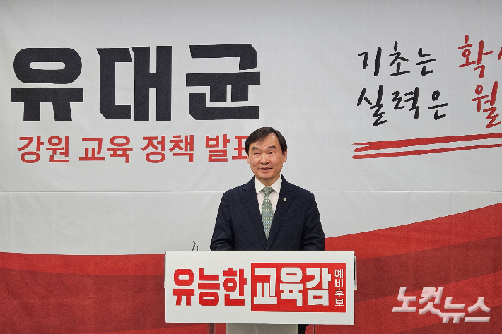 유대균 강원특별자치도교육감 선거 예비후보는 15일 도교육청 브리핑룸에서 3차 정책 공약 기자회견을 열고 "공교육이 기초 학력을 완전히 보장해 전국 최고 수준으로 올리겠다"고 밝혔다. 구본호 기자