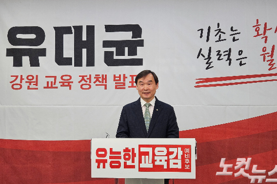 유대균 강원특별자치도교육감 선거 예비후보는 15일 도교육청 브리핑룸에서 3차 정책 공약 기자회견을 열고 "공교육이 기초 학력을 완전히 보장해 전국 최고 수준으로 올리겠다"고 밝혔다. 구본호 기자
