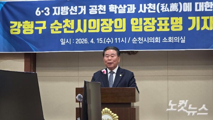 기자회견 중인 강형구 순천시의장. 박사라 기자 