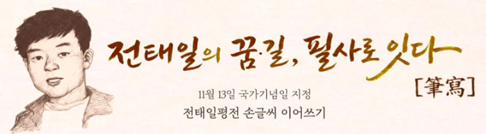 '11월 13일 국가기념일 지정 전태일 시민행동' 제공