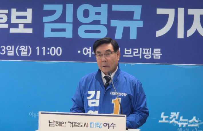 더불어민주당 김영규 여수시장 예비후보가 발언하고 있다. 유대용 기자