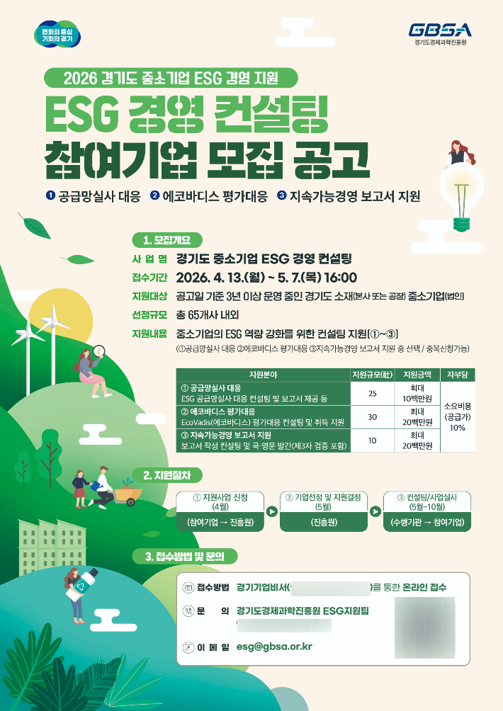 2026년 경기도 중소기업 ESG 경영 컨설팅 참여기업 모집 공고 포스터. 경기도경제과학진흥원 제공