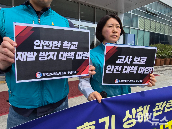 전교조 충남지부가 지난 14일 충남교육청 앞에서 기자회견을 연 가운데 '안전한 학교 재발 방지 대책 마련', '교사 보호 안전 대책 마련'이라고 적힌 팻말이 참석자들의 손에 들려있다. 김정남 기자