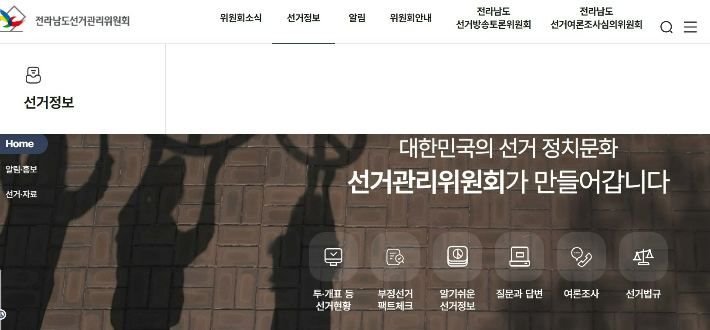 전남 선관위 홈페이지 캡처
