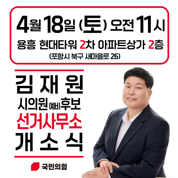 김재원 예비후보 제공