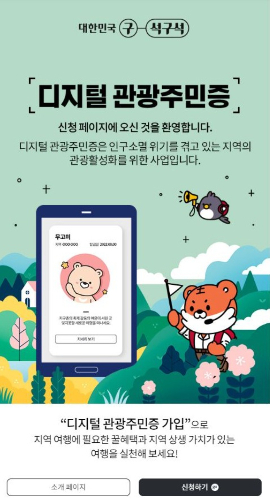 디지털 관광주민증 안내문. 순창군 제공