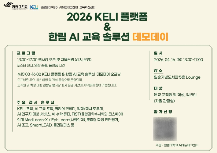 한림대학교 한림 AI교육 솔루션 데모데이 포스터. 한림대 제공
