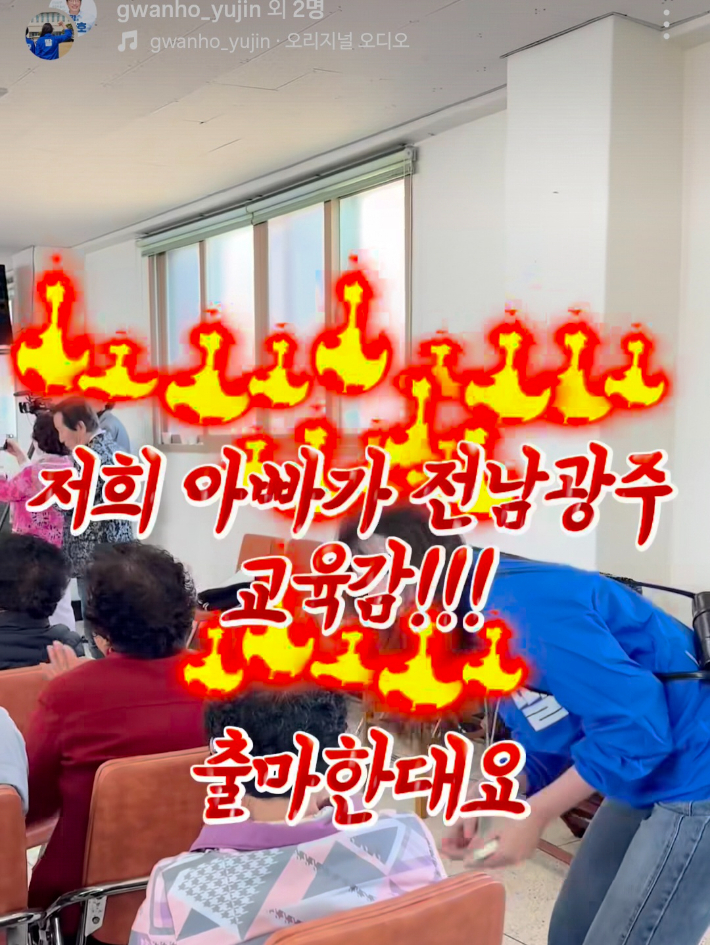 장관호 전남광주통합특별시교육감 예비후보의 딸 유진 씨는 SNS에 선거운동용 계정을 만들고 젊은 층을 겨냥한 숏폼 영상을 올리고 있다. SNS 캡처