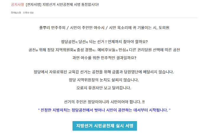 여수시민협은 누리집을 통해 지방선거 시민공청제 실시 서명을 받고 있다. 여수시민협 누리집 캡처