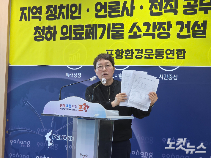 포항환경련 정침귀 대표가 15일 포항시청에서 청하의료폐기물 소각장 시설과 관련한 의혹 기자회견을 하고 있다. 김대기 기자