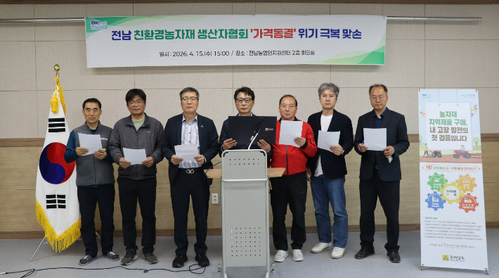 전남친환경농산업연합회와 한국유기질비료산업협동조합 전남협의회가 15일 농업인지원센터에 모여 가격 인상 요인이 발생했지만, 농업인의 경영비 부담 가중을 고려해 친환경 농자재 가격을 동결하기로 했다. 전라남도 제공