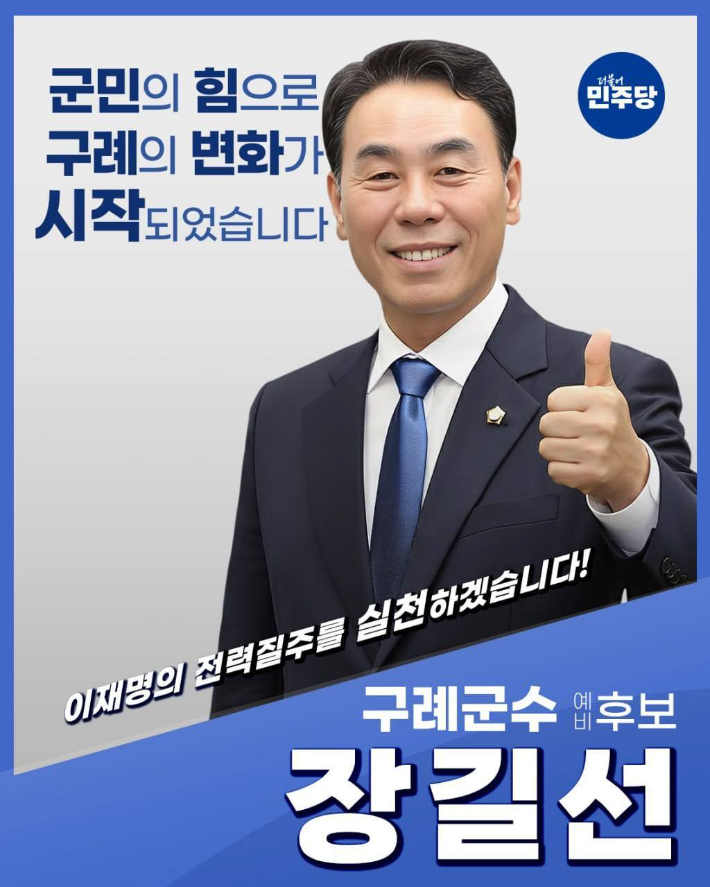 민주당 구례군수 후보로 확정된 장길선 의장. 장길선 후보 제공 