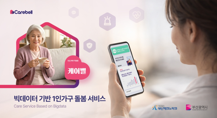 부산시가 빅데이터 기반 1인 가구 돌봄 서비스를 확대 추진한다. 부산시 제공