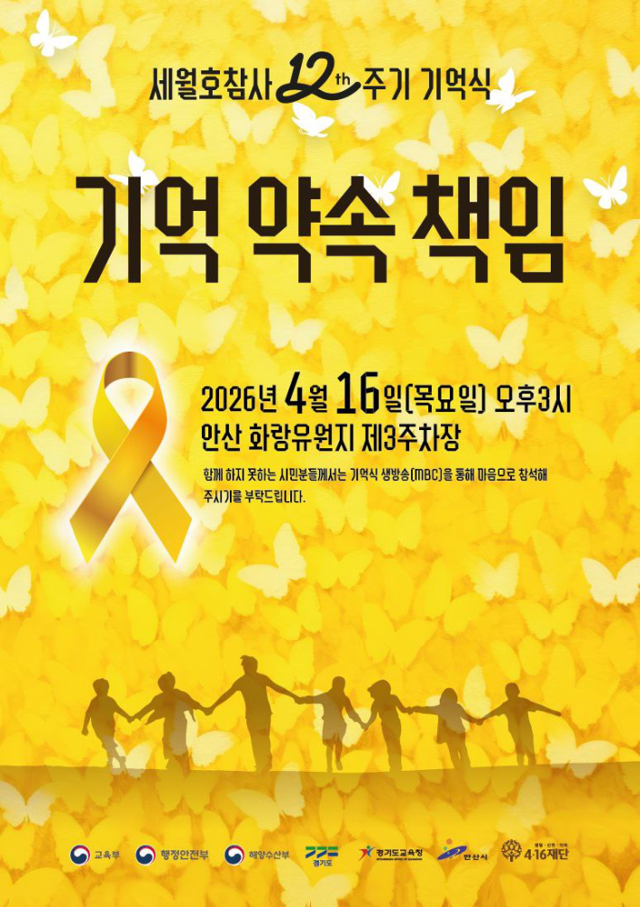 세월호참사 12주기 기억식 포스터. 4·16재단 제공