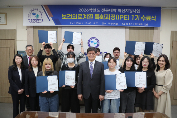 한림성심대학교는 지난 15일 교내 국제회의실에서 '보건의료계열 특화과정(InterProfessional Education, IPE) 1기 수료식'을 개최했다. 한림성심대 제공